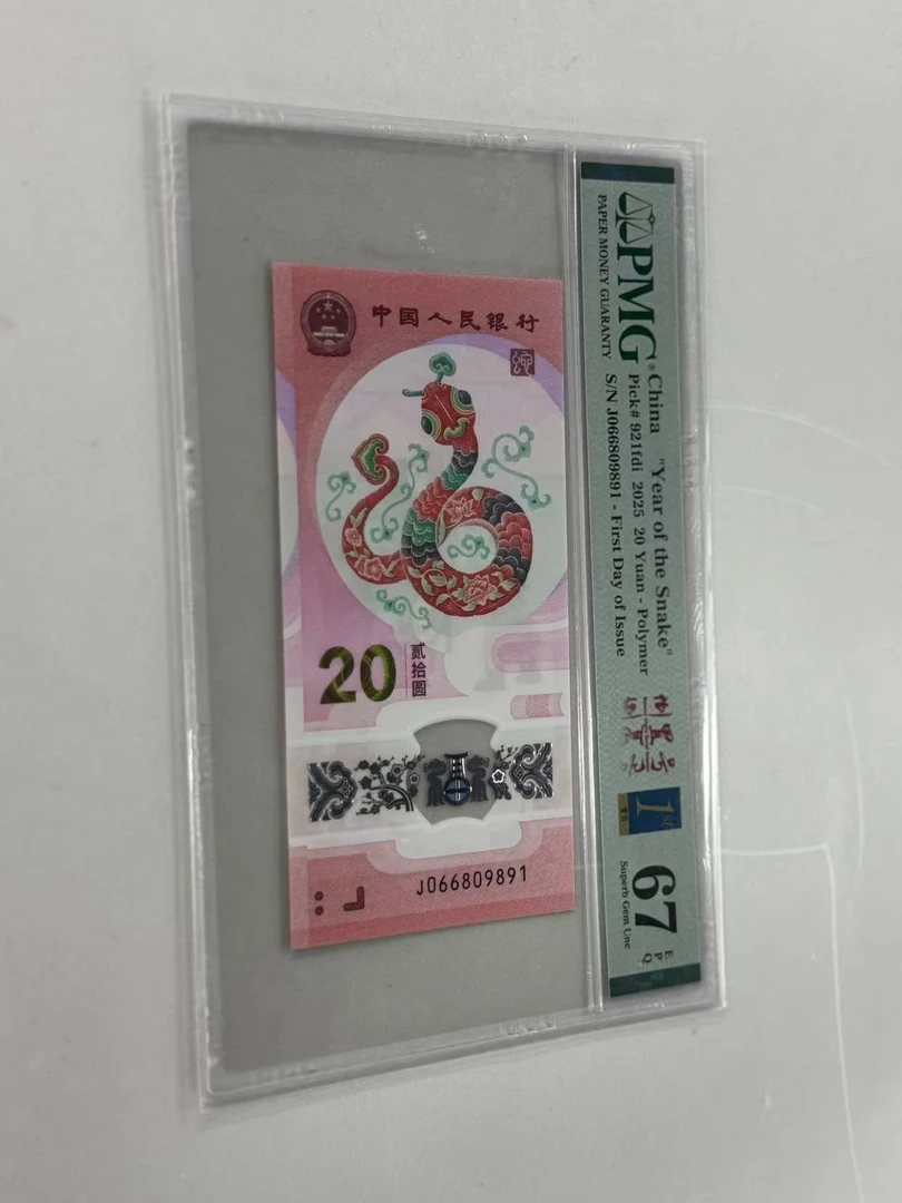 纪念钞蛇钞J066809891PMG67倒置金兰三标
