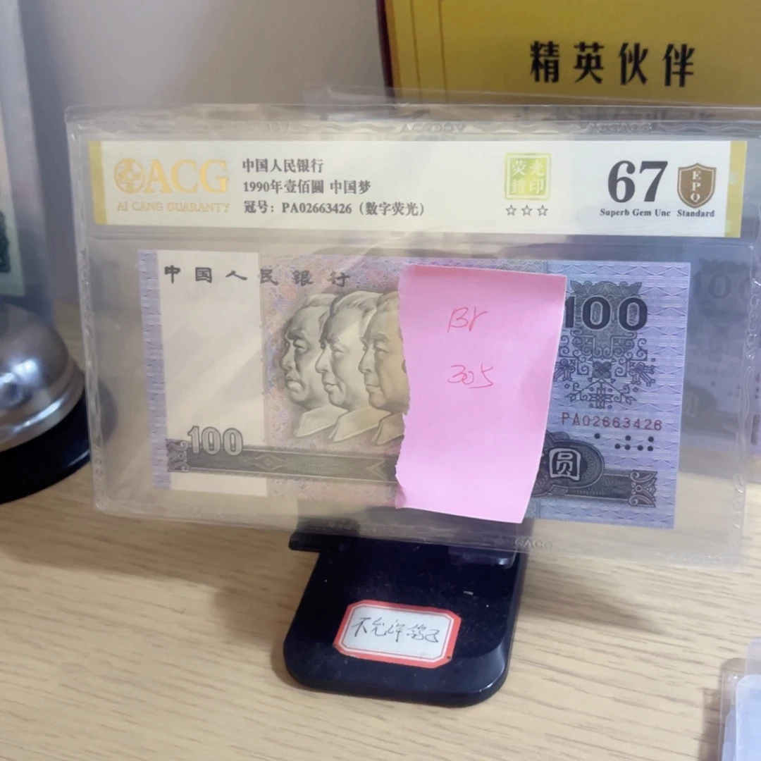 B***n爱藏评级金盾认证67分90100数字荧光