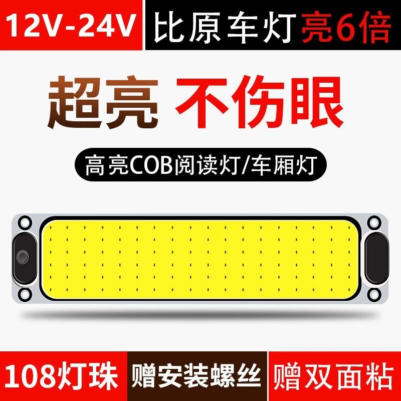 货车汽车驾驶室led阅读灯12v24v超亮超薄长条车载室内灯车厢顶灯