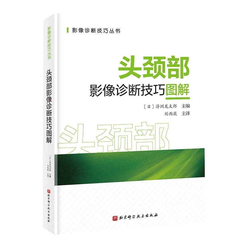 头颈部影像诊断技巧图解