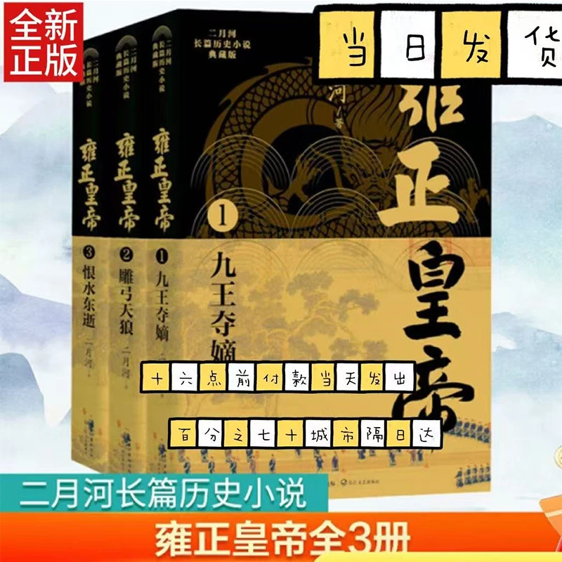 雍正皇帝全三册(典藏版共册)/二月河长篇历史小说康熙大帝作者雍