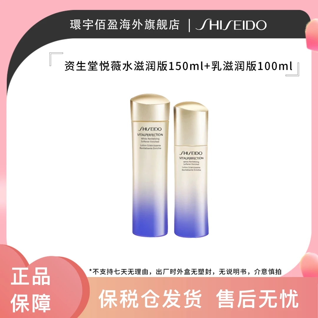 资生堂悦薇水乳滋润型150ml+100ml保湿焕亮【国际效期27年6月】
