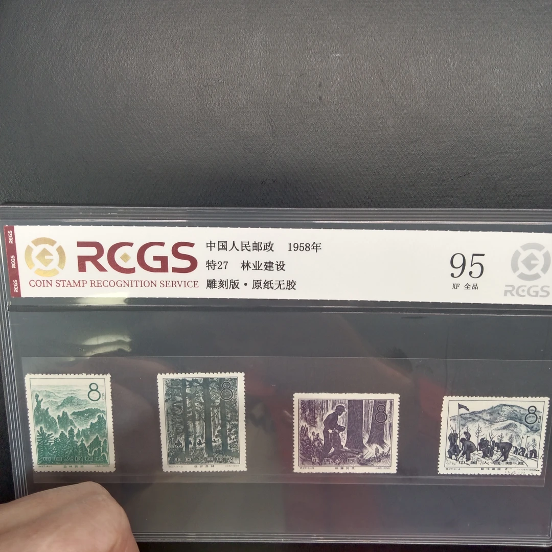 特27林业建设邮票95原纸全品1958年发行