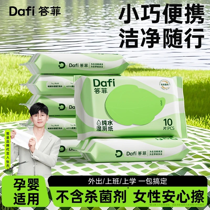 【答菲】纯水湿厕纸便携10抽小包迷你出行随身装洁厕湿巾厕所专用