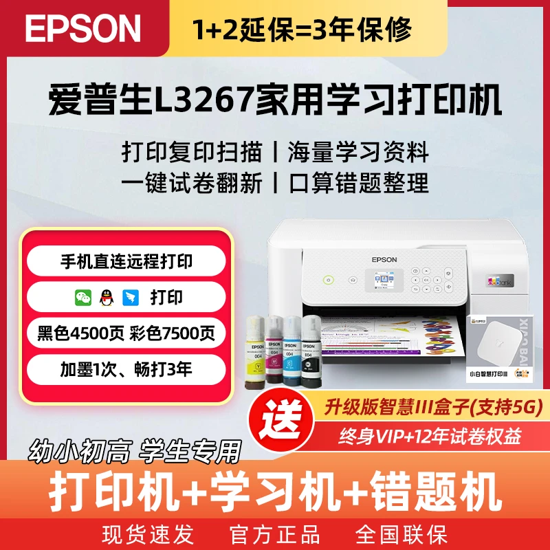 Epson/爱普生L3267【5G智慧III盒子+终身VIP+12年AI试卷】