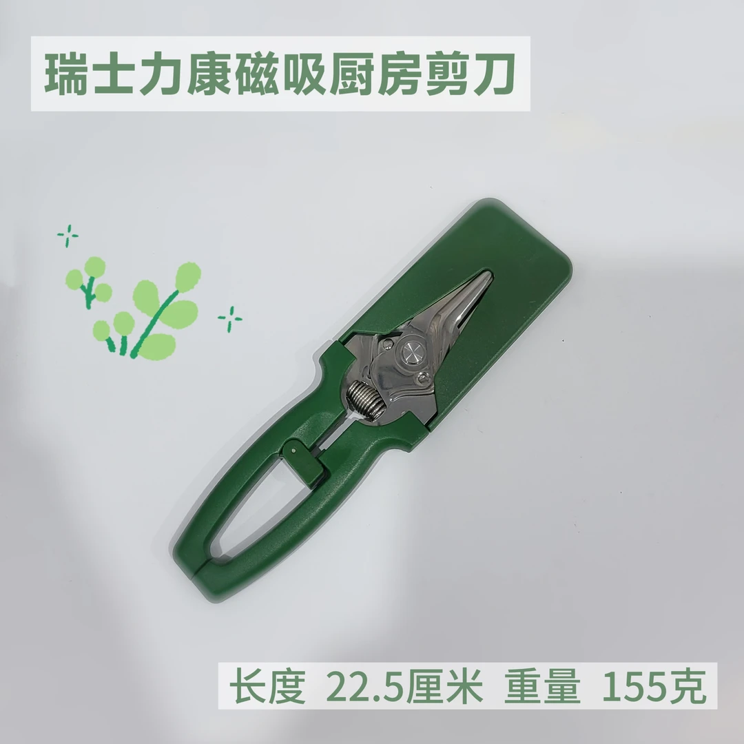 瑞士力康厨房剪刀 多功能磁吸强力鸡骨剪