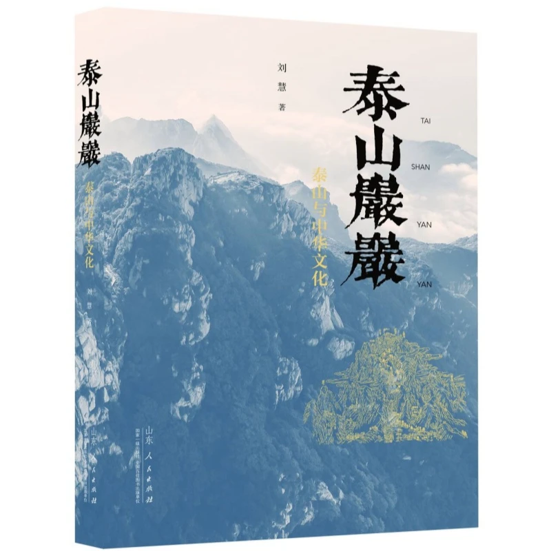 【当当】泰山岩岩：泰山与中华文化