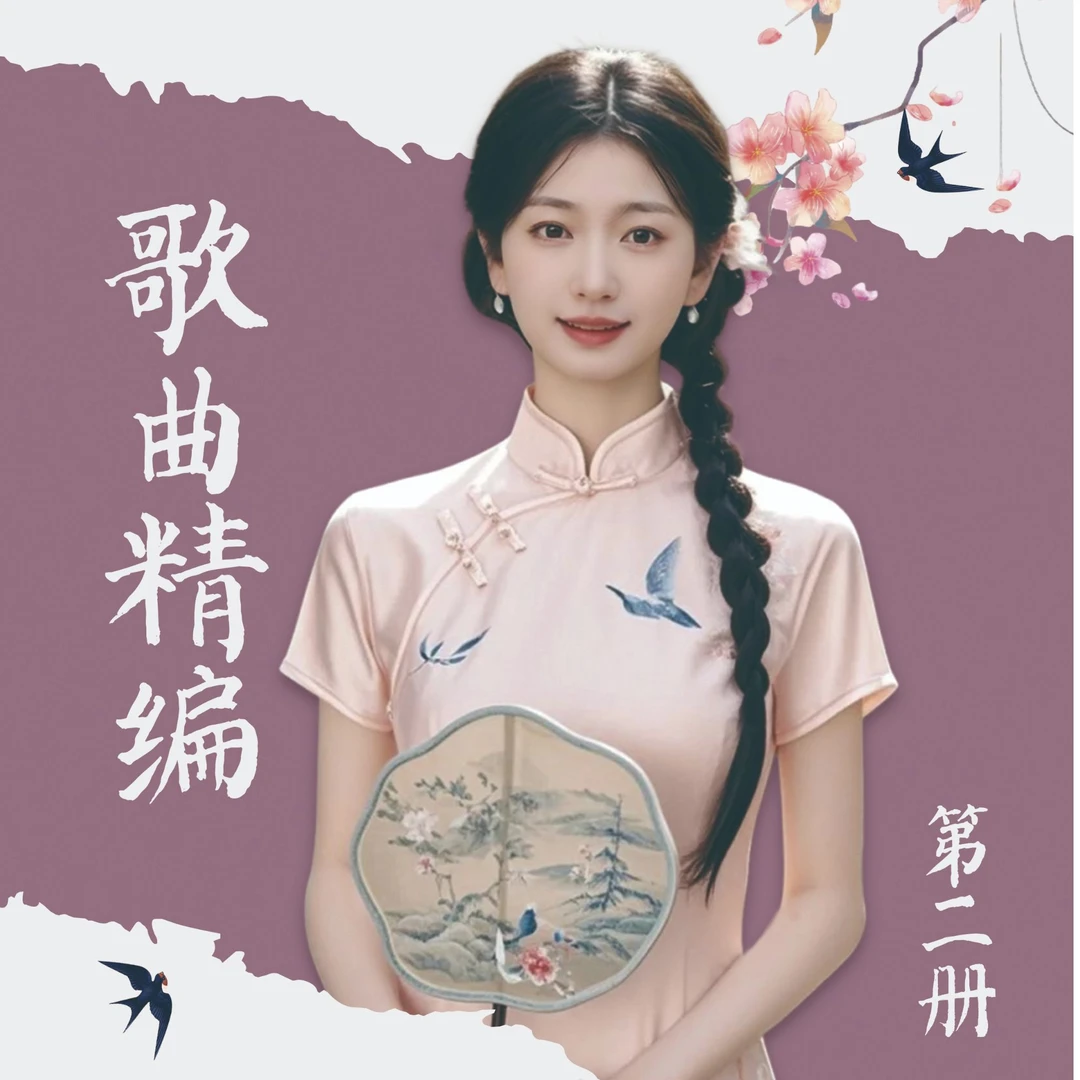 大米老师精编歌曲  【二册】