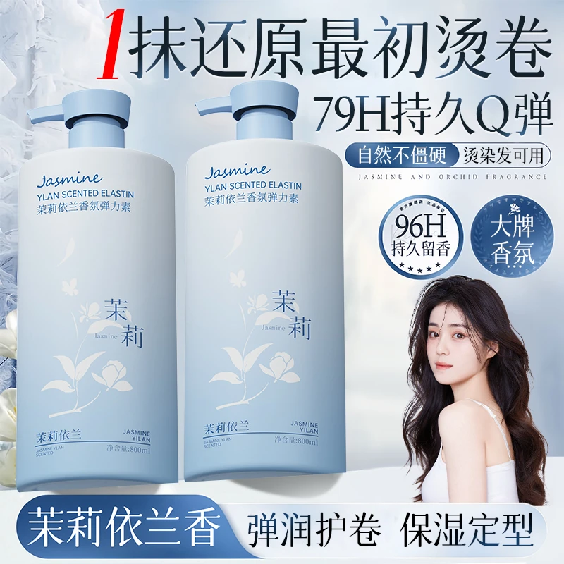 【央选好物】依兰香氛弹力素女卷发保湿防毛躁定型持久护卷蓬松精油