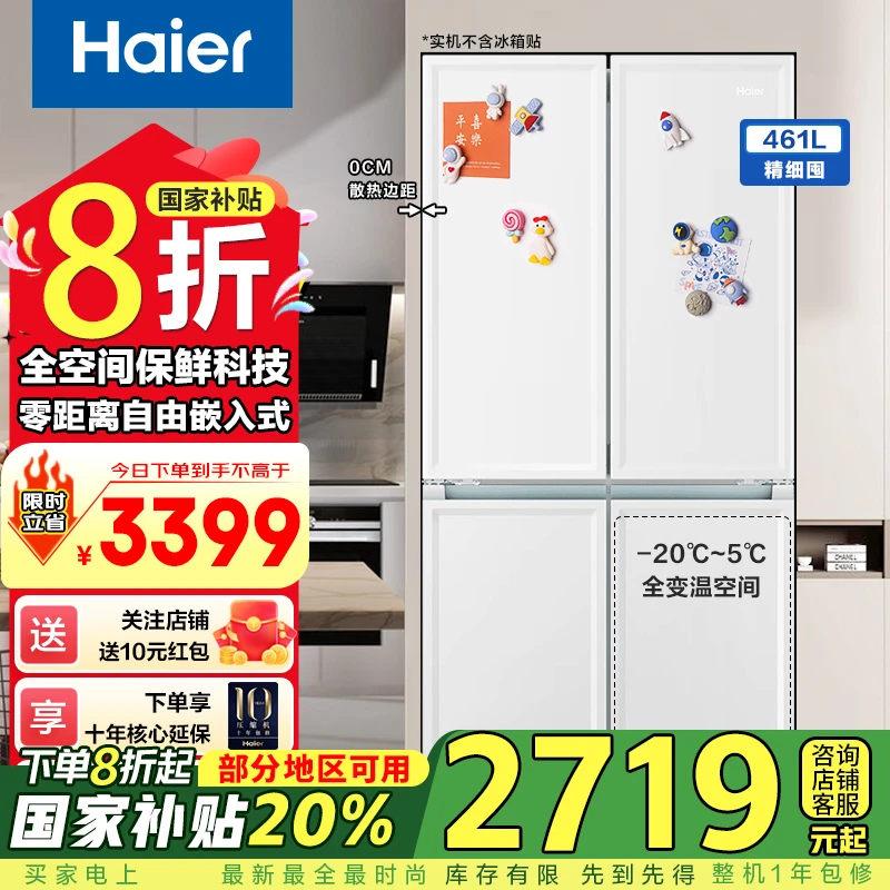 【国家补贴】海尔461L零嵌十字门电冰箱黑金净味白巧系列化妆盒冰箱