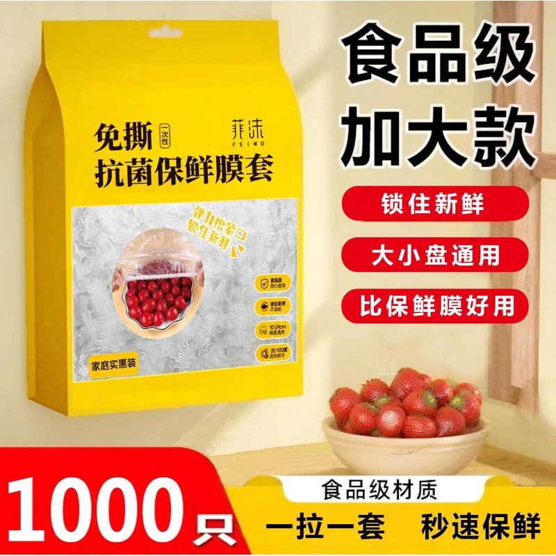 【1000只】一次性保鲜膜套袋家用冰箱自封口防尘菜罩碗套菜碗松紧口