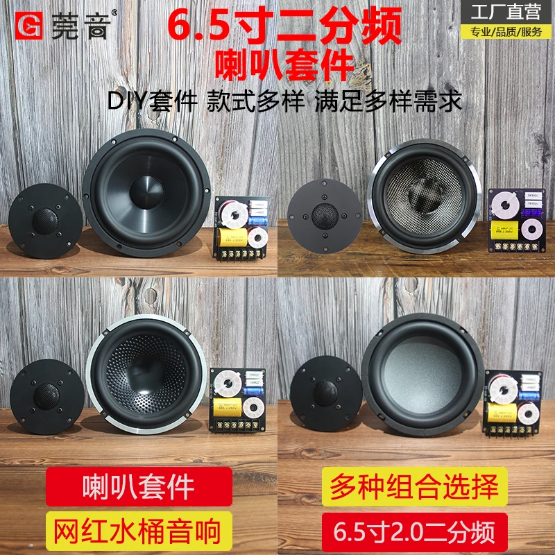 莞音6.5寸二分频喇叭套装组件网红水桶音箱高音中音低音diy2.0
