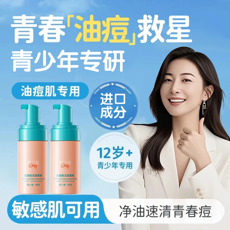【青少年专研】氨基酸洁面慕斯控油收缩毛孔祛痘去闭口洗面奶正品