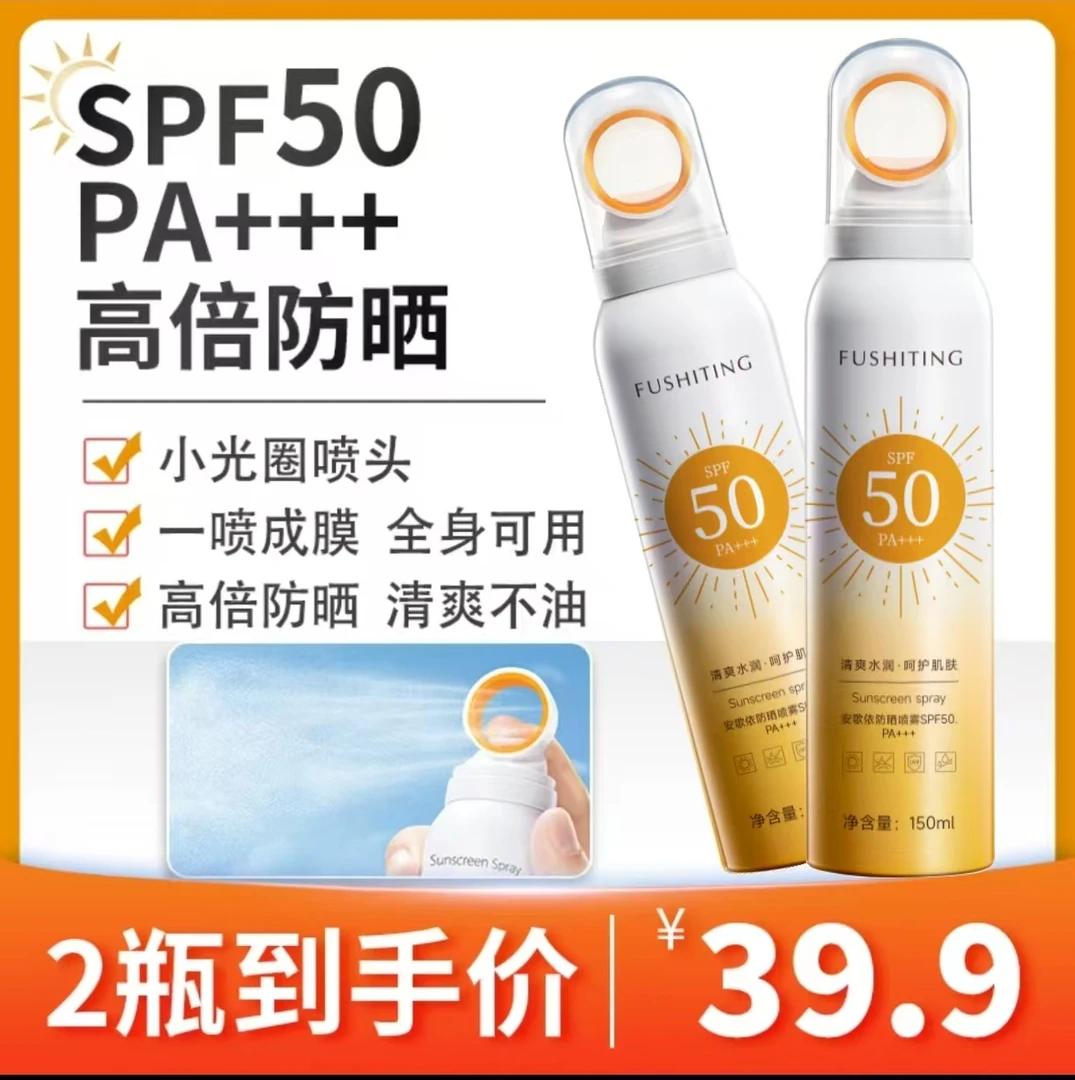 【三十九块九发二】小光圈防晒喷雾SPF50 PA+++自然不假白学生党