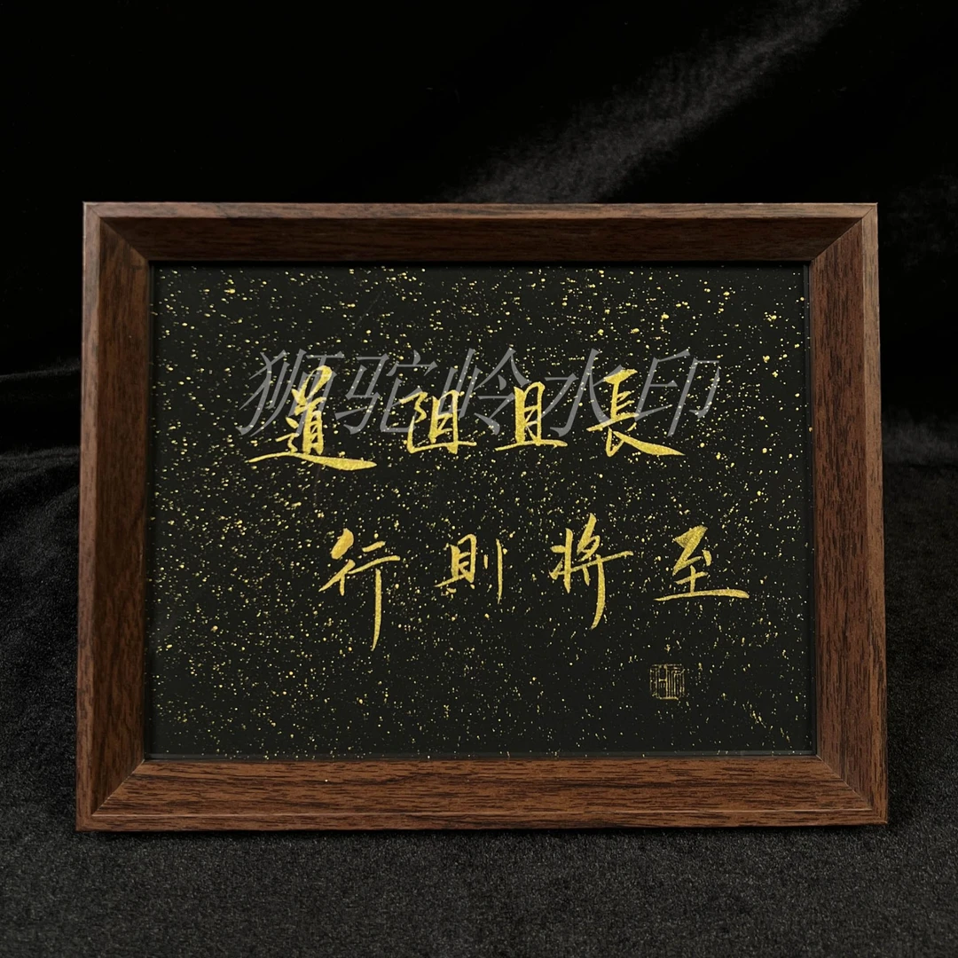 《道阻且长 行则将至》（黑底）8寸手写手绘书法摆件