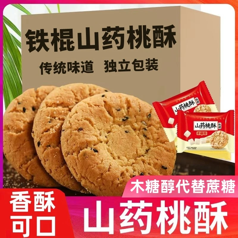 【到手50片】山药桃酥木糖醇点心老式酥脆饼干香酥传统休闲零食