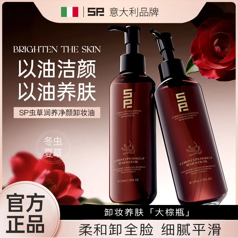 【官方正品】SP冬虫夏草润养净颜卸妆油