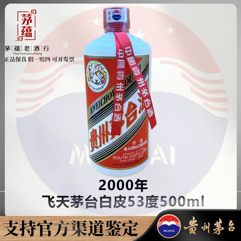 【陈年老酒店】2000年飞天茅台白皮53度500ml酱香型白酒 DY-000126