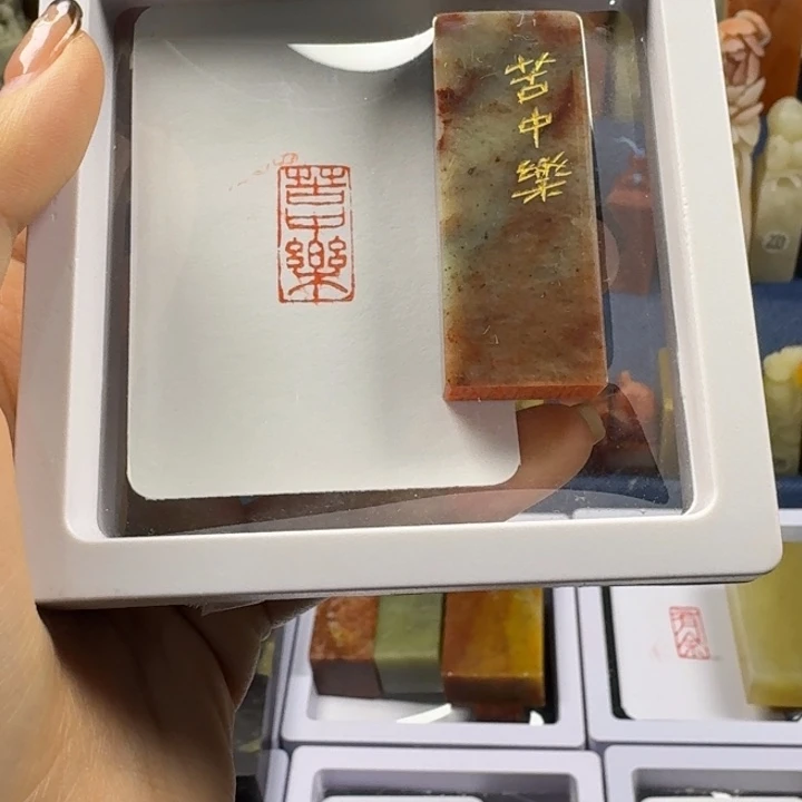 寿山石印石苦中乐1*2