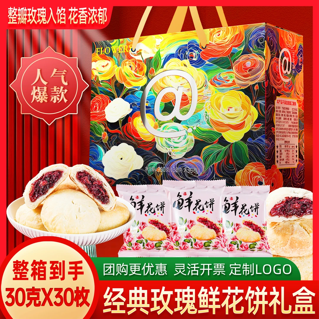 云南经典玫瑰鲜花饼礼盒30枚装早餐休闲下午茶小零食中秋节日送礼