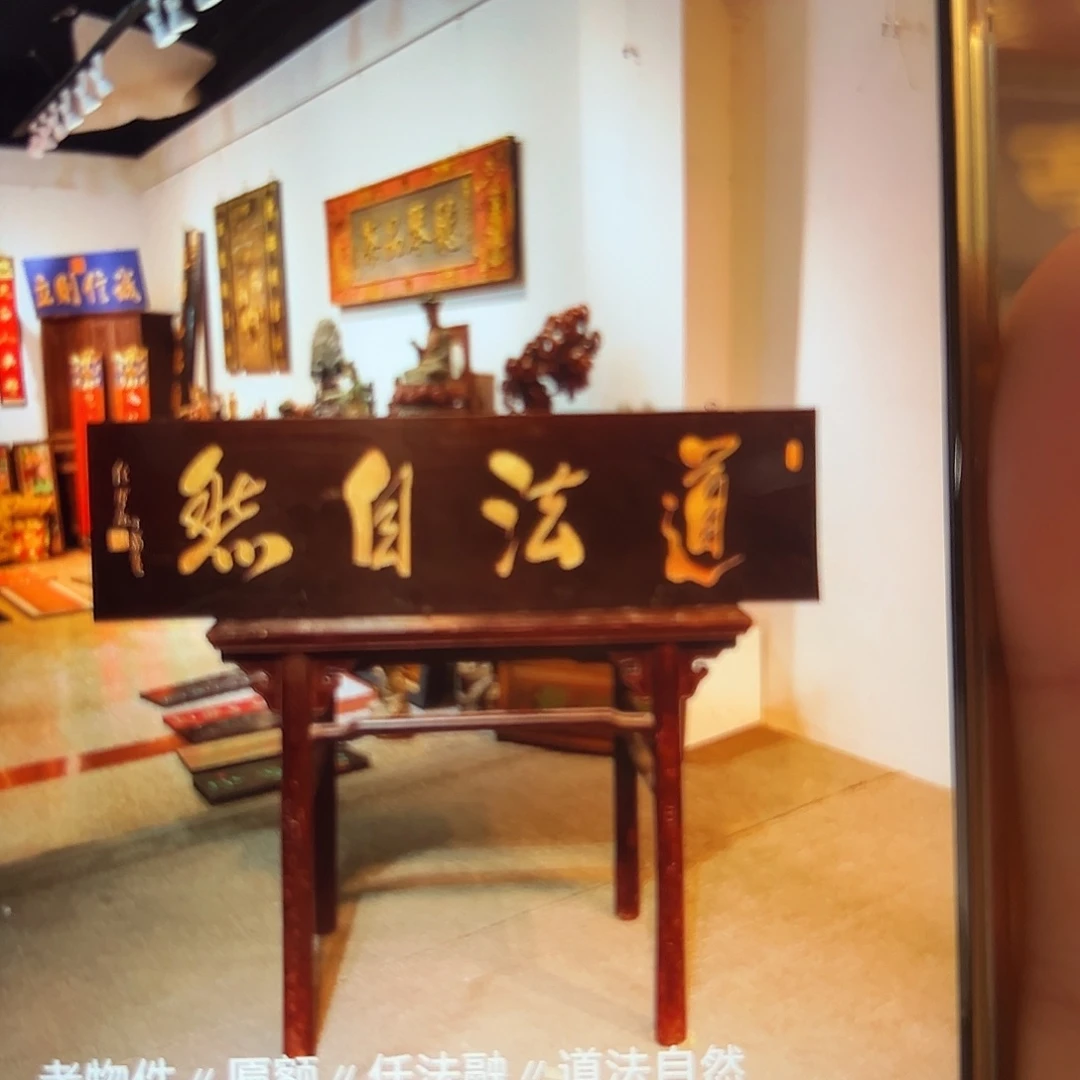 木?**岁牌匾一块道法自然