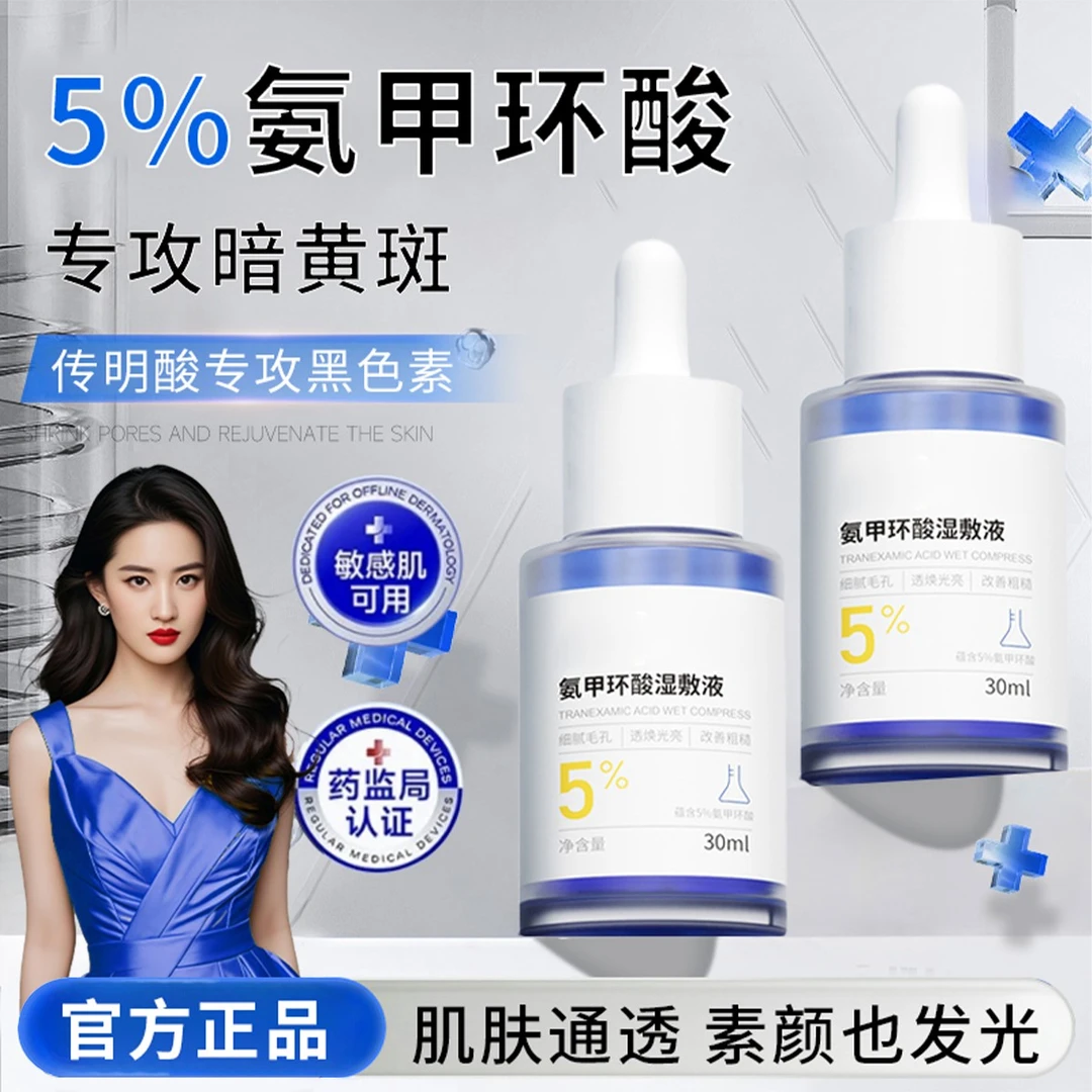 【官方正品】氨甲环酸湿敷液5%传明酸保湿紧致去黄提亮熬夜改善暗沉
