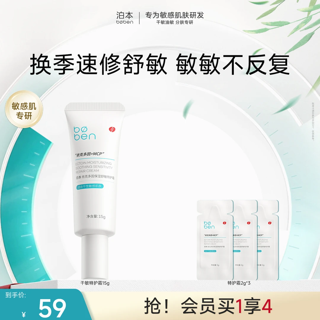 【官方自播】泊本依克多因舒敏特护霜敏感干敏油敏控油