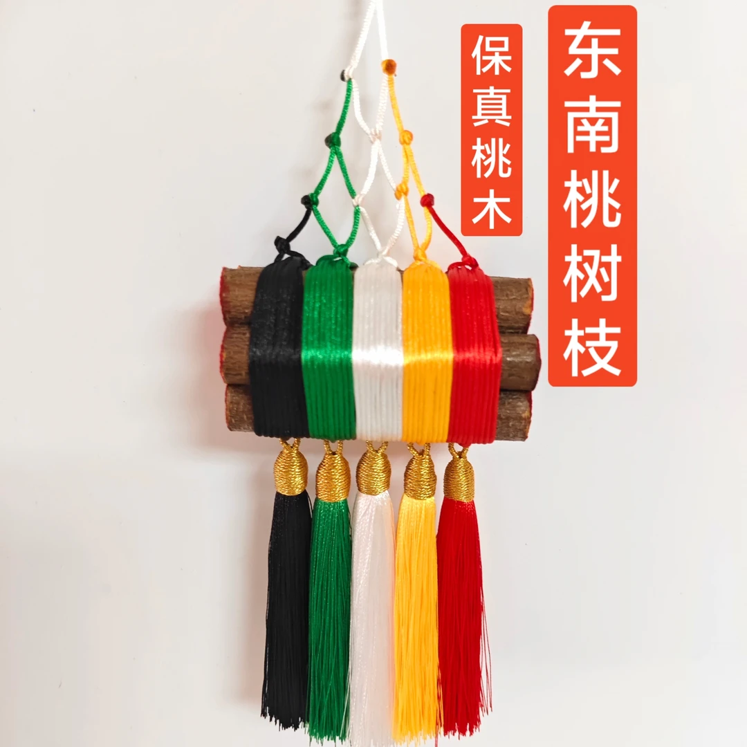 东南老桃树枝手工绑五色绳带流苏挂件防惊招财寓意平安幸福
