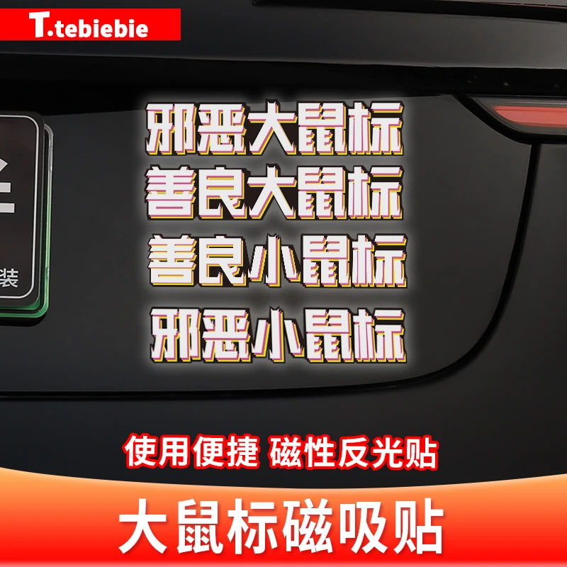 适用于Model3/Y邪恶大鼠标磁吸贴善良小鼠标反光标丫装饰改装配件