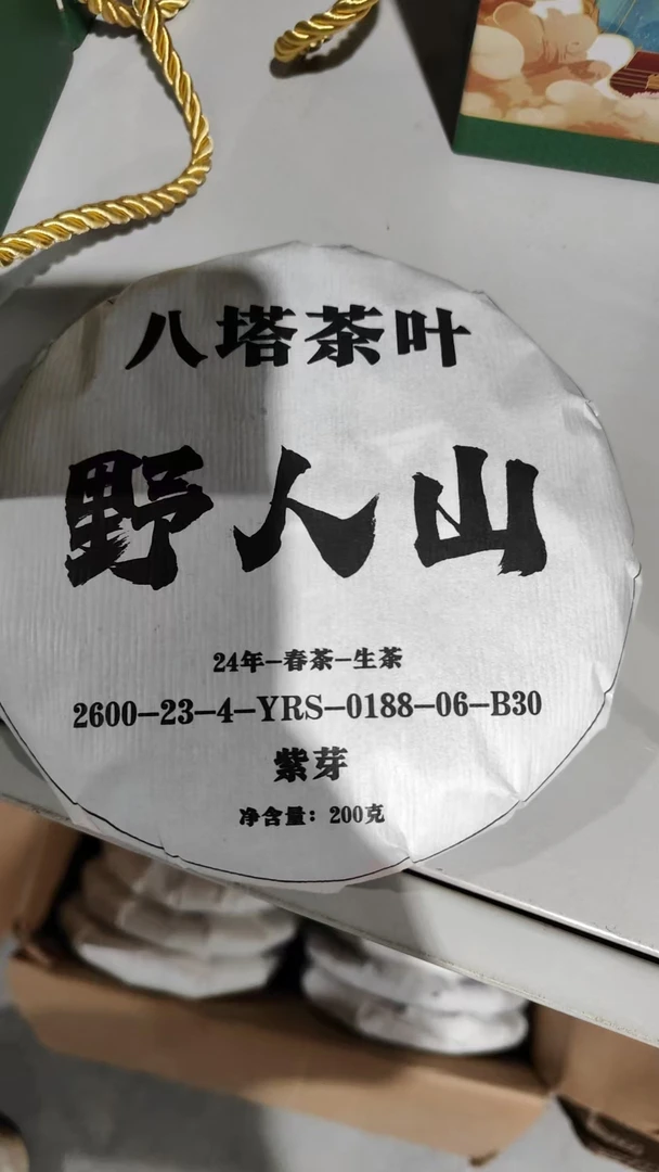 八塔生茶 24年野人山紫芽 春茶200gAA5ad99822A40017