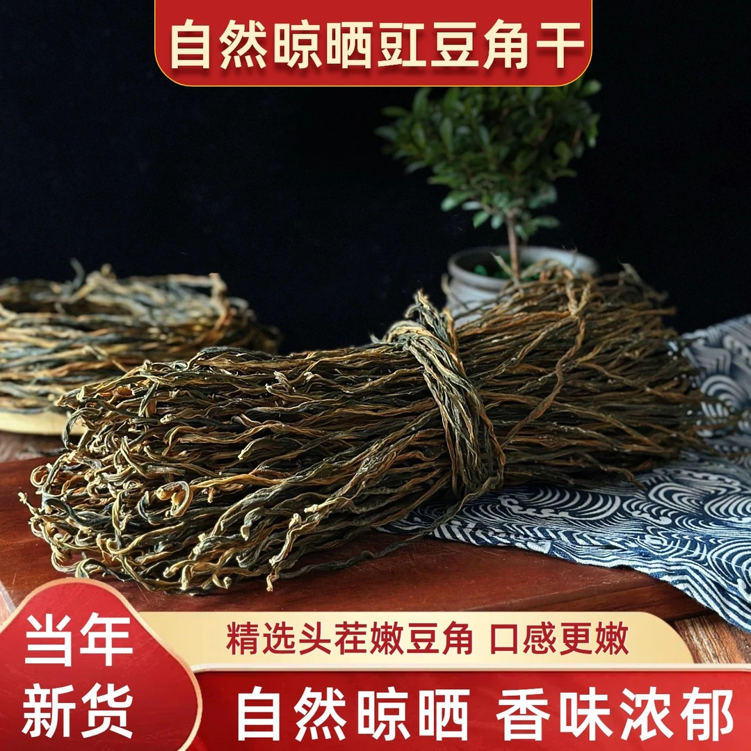 东北特产干豆角农家自晒豇豆角干铁锅炖长豆角干干菜配菜脱水蔬菜