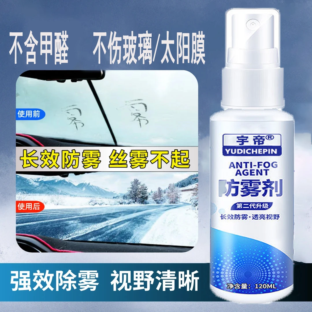 汽车前挡风玻璃防雾下雨天车窗后视镜防雨除雾去油膜泡沫清洁