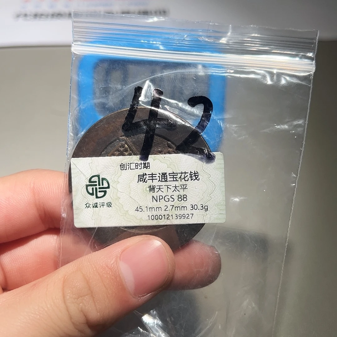 倾***阳铜有鲤。。。咸丰通宝9927