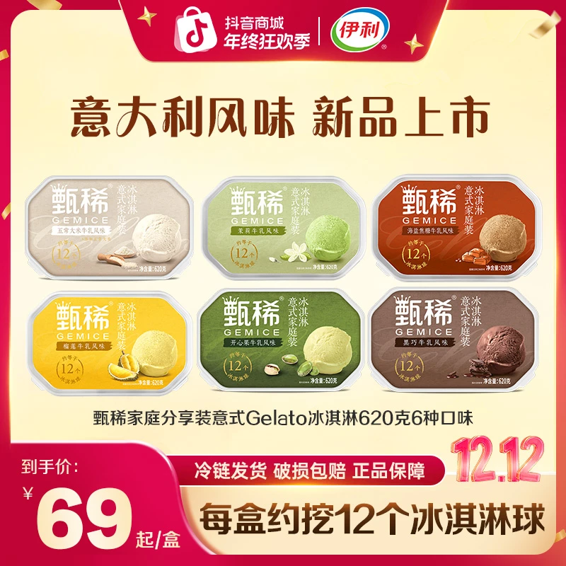 【12.12专享】伊利甄稀gelato冰淇淋五常大米多口味雪糕LC