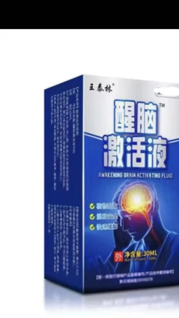 正品醒脑激活液外用