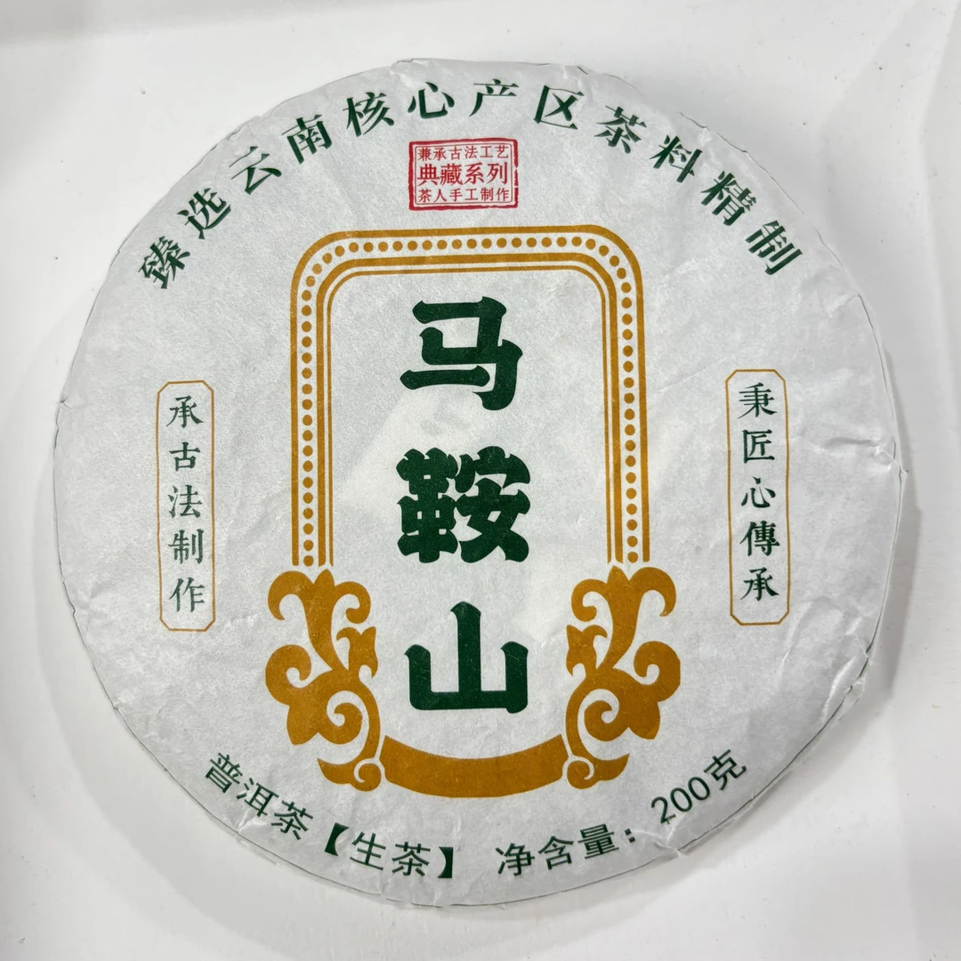 2025年马鞍山古树（春）普洱生茶 200克 -【700号】6-9
