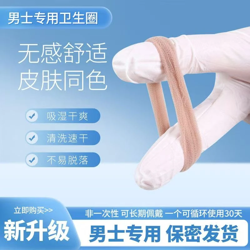新一代男士卫生巾圈阻挡包皮干爽透气长期佩戴可水洗婴幼儿级别