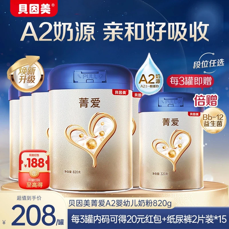 【超值购】贝因美菁爱A2奶源820g2段3段婴幼儿配方牛奶粉