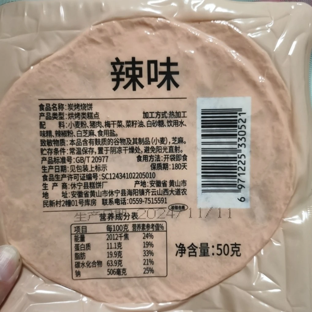正宗梅干菜薄脆烧饼干黄山特产馅饼炭烤锅盔即食早餐安徽特产零食