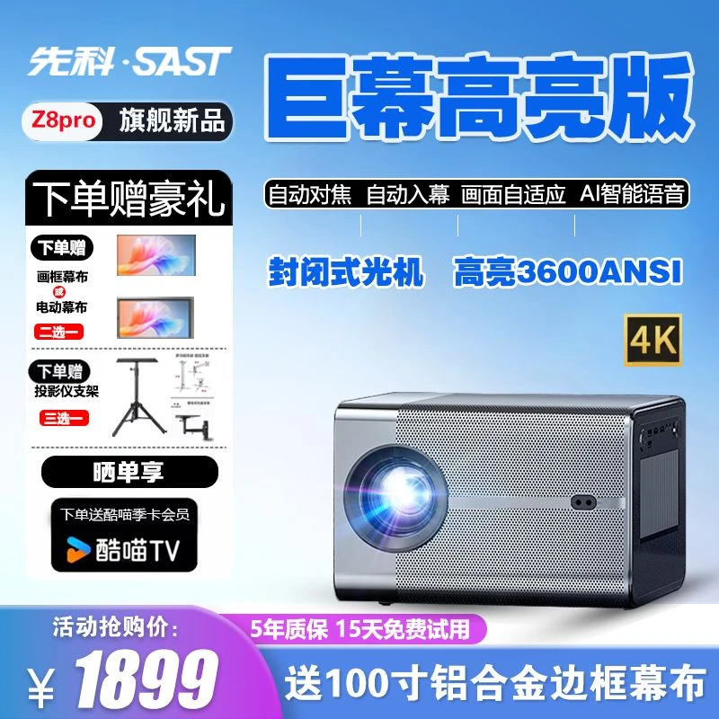 SAST/先科旗舰版封闭式Z8pro高清高亮办公家用客厅大屏观影投影仪