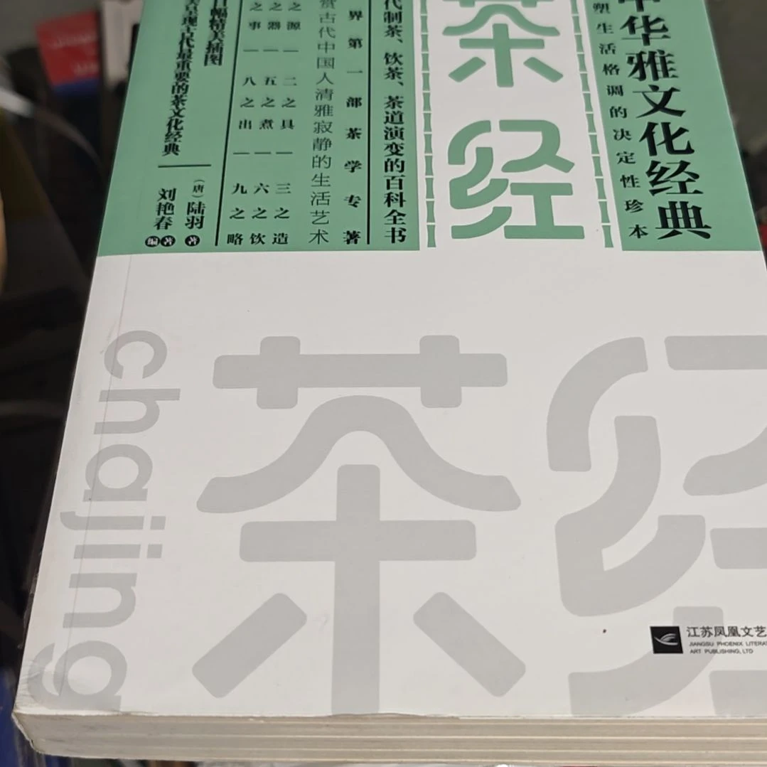 茶经精装瑕疵瑕疵瑕疵瑕疵（务必塑封）