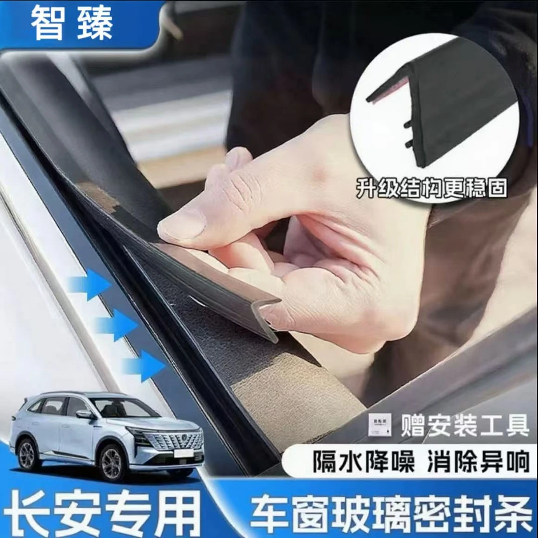 长安全系专用车窗隔音密封条防尘防水耐高温隔音降噪静音条