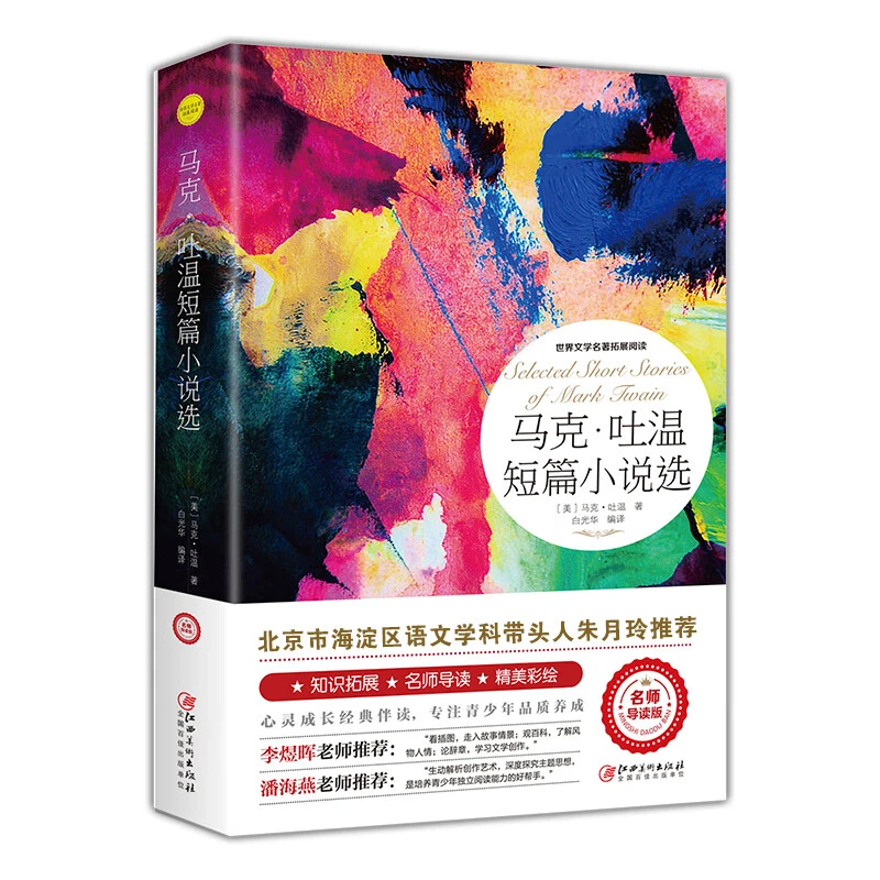 马克吐温短篇小说选 世界文学名著拓展阅读 中小学生精美彩绘版