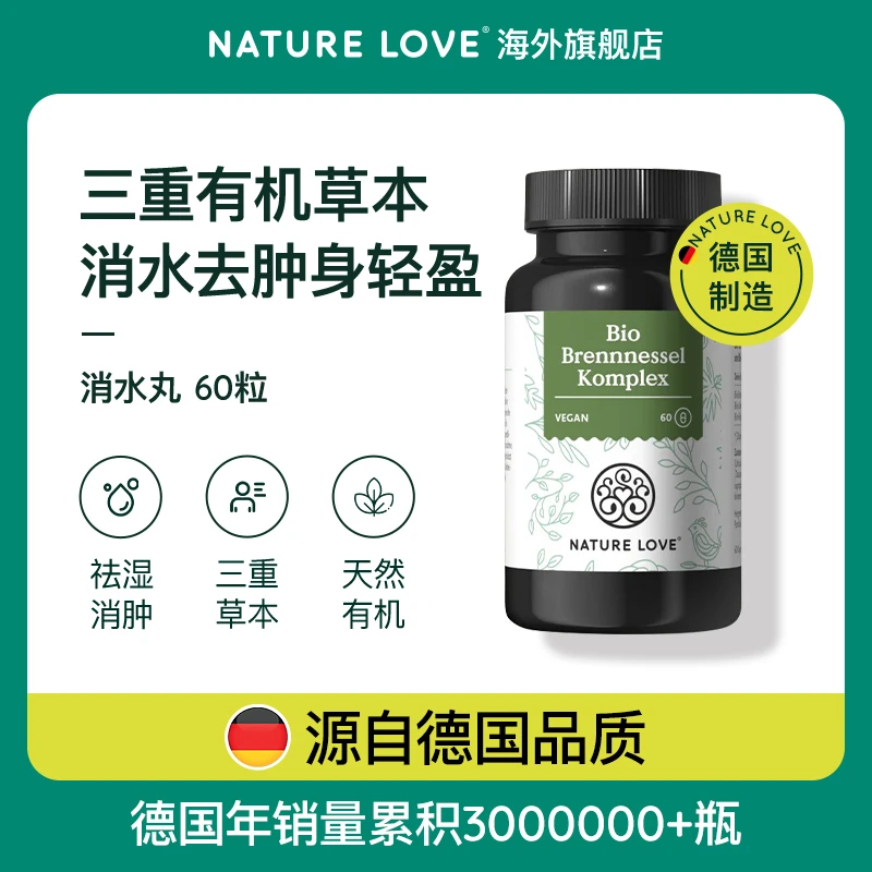 拜耳德国Nature Love德国进口消水丸泌尿系统有机去肿草本排湿