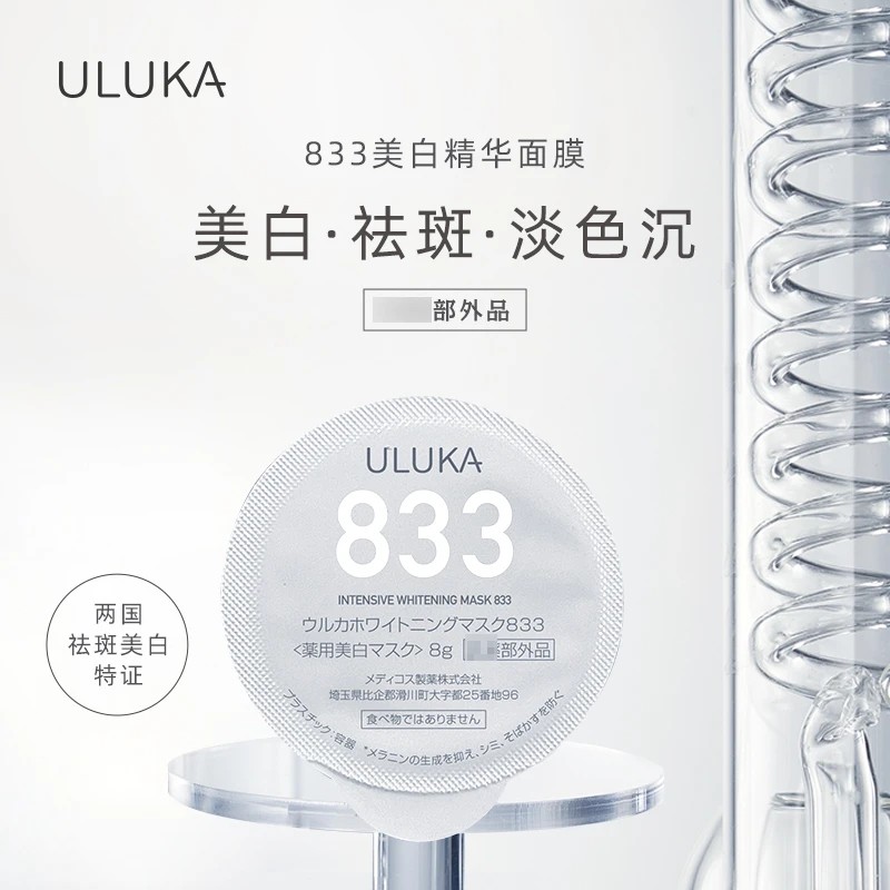 ULUKA833特证美白祛斑补水保湿面膜白瓷娃娃冻膜银钻版