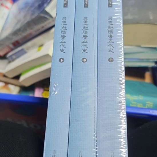 吕思勉隋唐五代史三本一套库存书