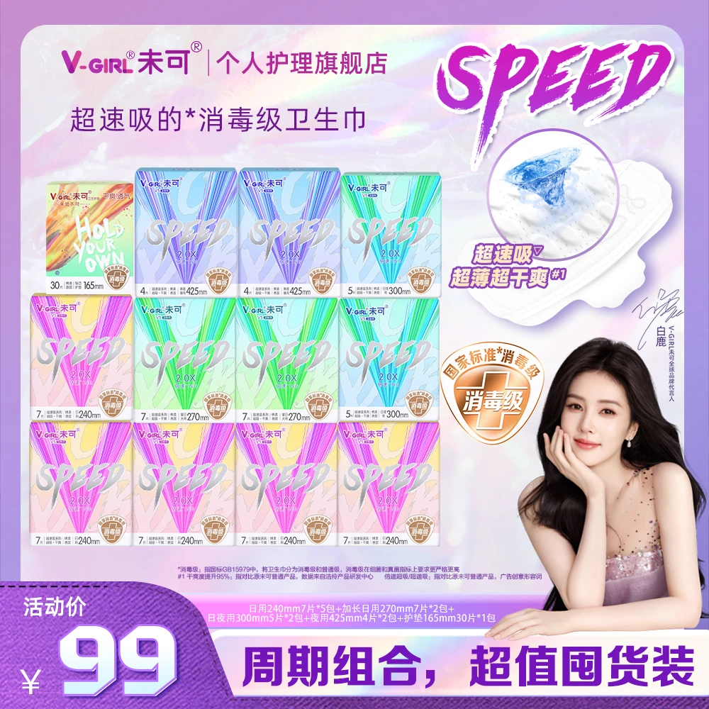 【新升级！】未可V5超速吸系列消毒级卫生巾舒适干爽日夜组合12包