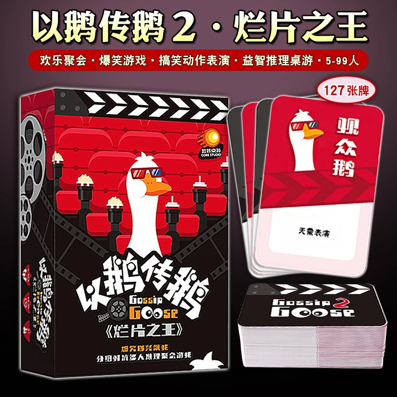 正版以鹅传鹅2烂片之王欢乐聚会破冰团建多人休闲推理卡牌游戏