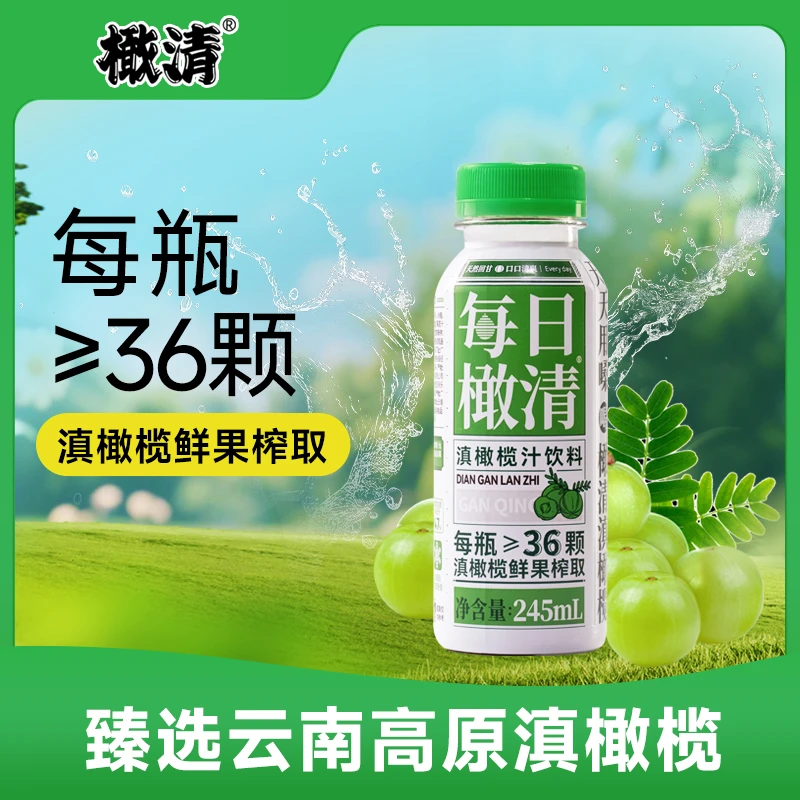 【2瓶尝鲜 新日期】橄清每日橄清滇橄榄汁245mL2瓶油柑汁饮料解腻