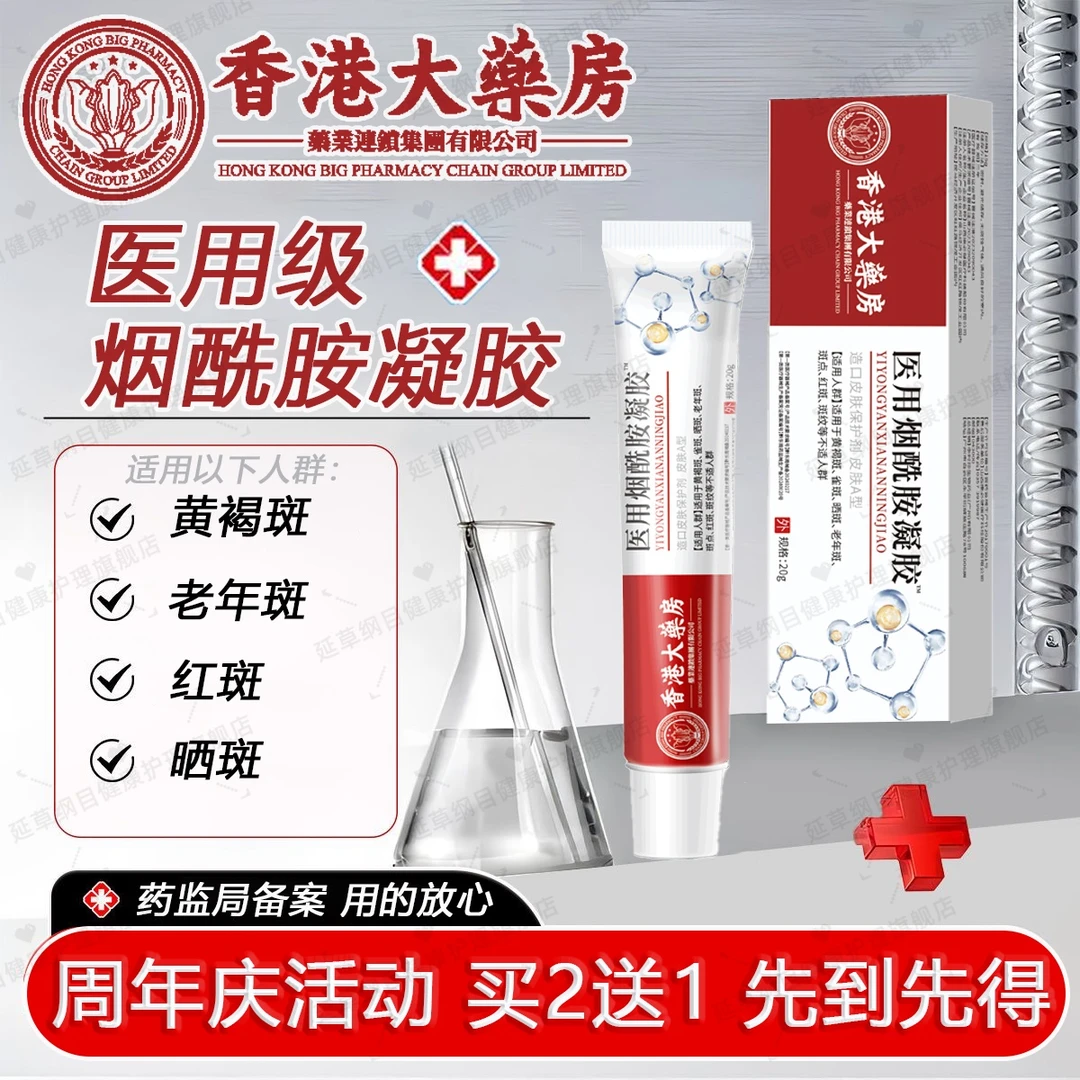 医用烟酰胺凝胶香港大药房烟酰胺凝胶面部皮肤外用冷敷理疗凝胶男女通用医用退热凝胶延草纲目